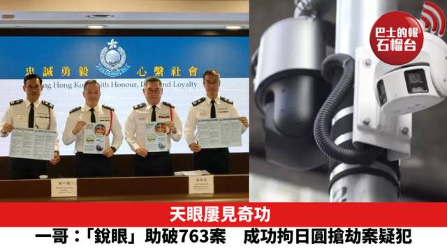 天眼屢見奇功　一哥：「銳眼」助破763案　成功拘日圓搶劫案疑犯　